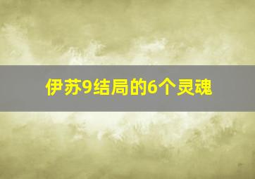 伊苏9结局的6个灵魂