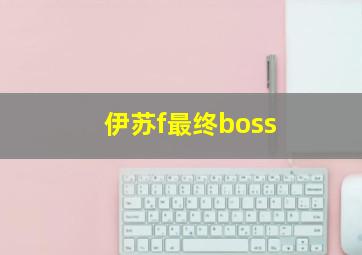 伊苏f最终boss