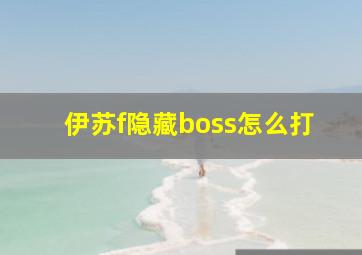 伊苏f隐藏boss怎么打