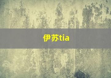 伊苏tia