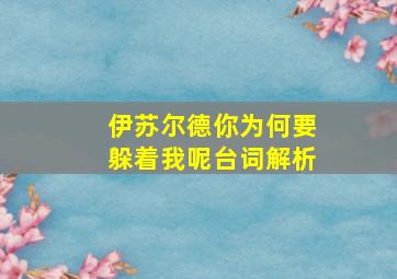 伊苏尔德你为何要躲着我呢台词解析