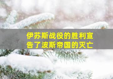 伊苏斯战役的胜利宣告了波斯帝国的灭亡