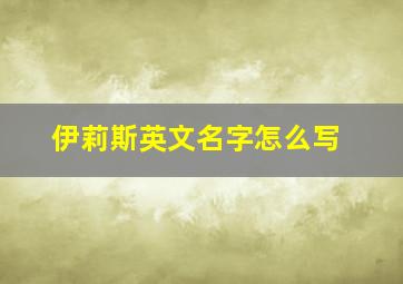 伊莉斯英文名字怎么写