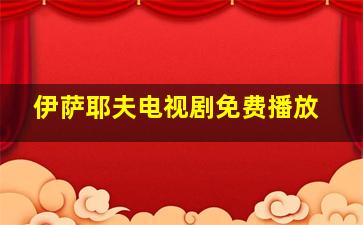 伊萨耶夫电视剧免费播放