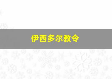 伊西多尔教令