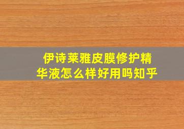 伊诗莱雅皮膜修护精华液怎么样好用吗知乎