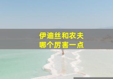 伊迪丝和农夫哪个厉害一点