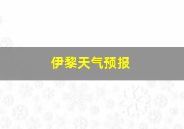 伊黎天气预报