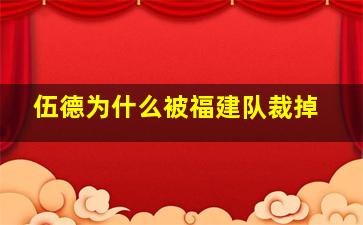 伍德为什么被福建队裁掉