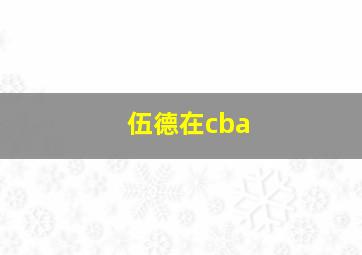 伍德在cba