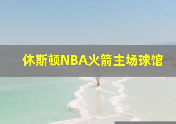 休斯顿NBA火箭主场球馆