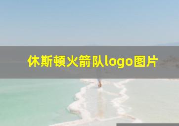 休斯顿火箭队logo图片