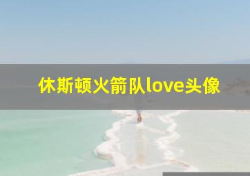 休斯顿火箭队love头像