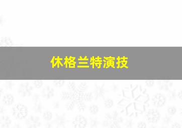 休格兰特演技