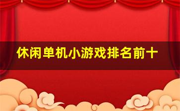 休闲单机小游戏排名前十