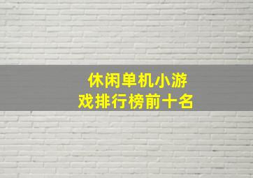 休闲单机小游戏排行榜前十名