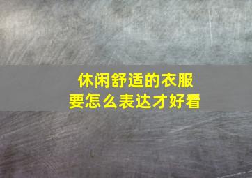 休闲舒适的衣服要怎么表达才好看