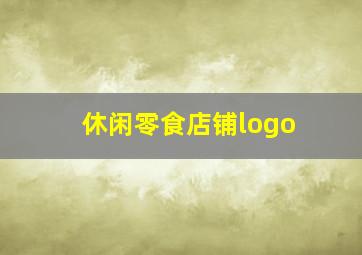 休闲零食店铺logo