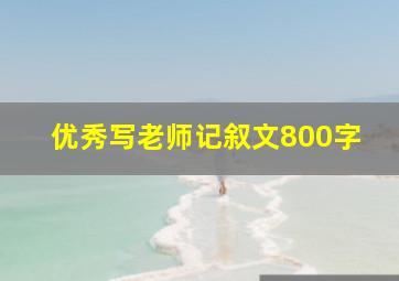 优秀写老师记叙文800字