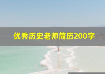 优秀历史老师简历200字