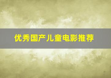 优秀国产儿童电影推荐