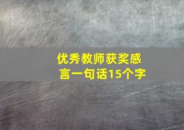 优秀教师获奖感言一句话15个字