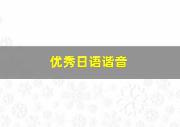 优秀日语谐音