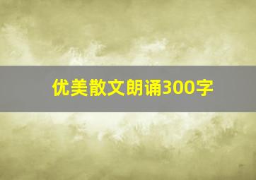 优美散文朗诵300字