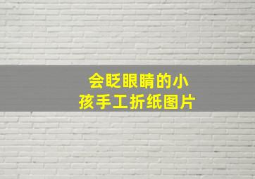 会眨眼睛的小孩手工折纸图片