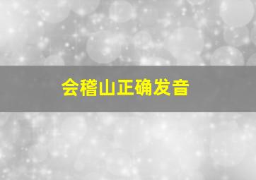 会稽山正确发音