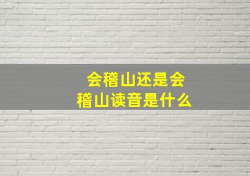 会稽山还是会稽山读音是什么