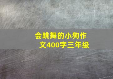 会跳舞的小狗作文400字三年级