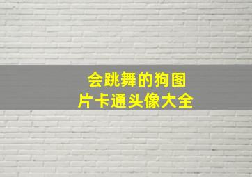 会跳舞的狗图片卡通头像大全