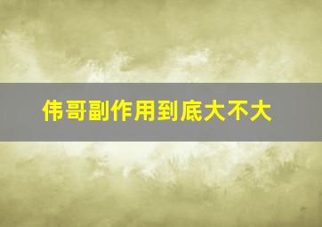 伟哥副作用到底大不大