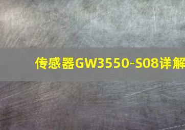 传感器GW3550-S08详解