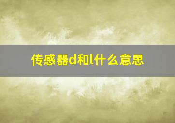 传感器d和l什么意思