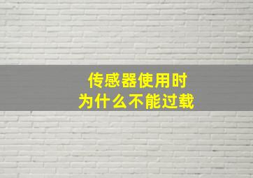 传感器使用时为什么不能过载