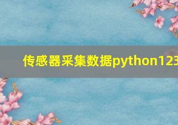 传感器采集数据python123