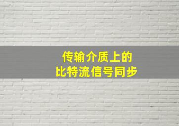 传输介质上的比特流信号同步