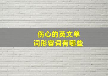 伤心的英文单词形容词有哪些