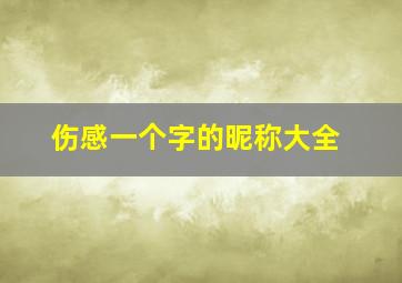 伤感一个字的昵称大全