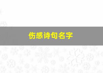 伤感诗句名字