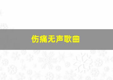 伤痛无声歌曲