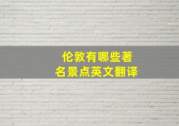 伦敦有哪些著名景点英文翻译