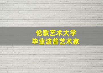 伦敦艺术大学毕业波普艺术家