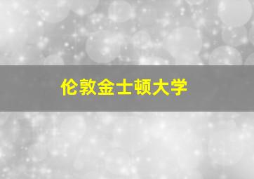 伦敦金士顿大学