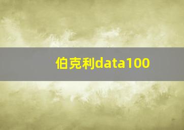 伯克利data100