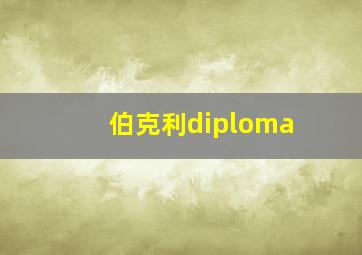 伯克利diploma