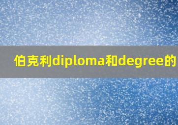 伯克利diploma和degree的区别