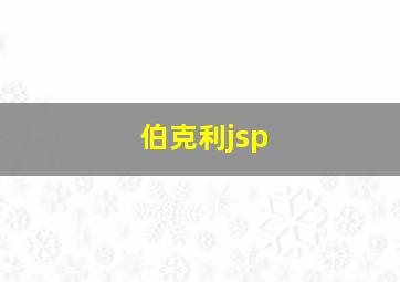 伯克利jsp